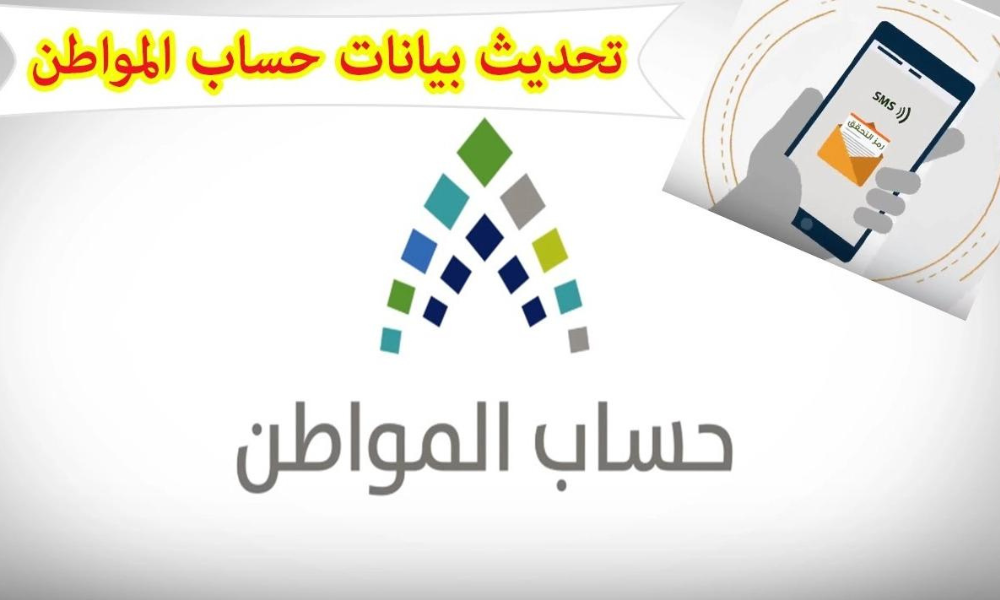 تحديث بيانات حساب المواطن