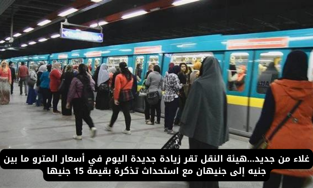 أسعار تذاكر المترو