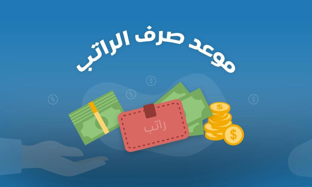 موعد صرف الراتب