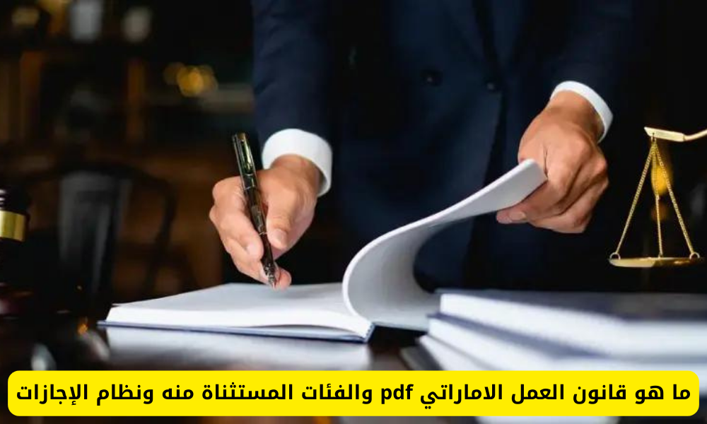 قانون العمل الاماراتي