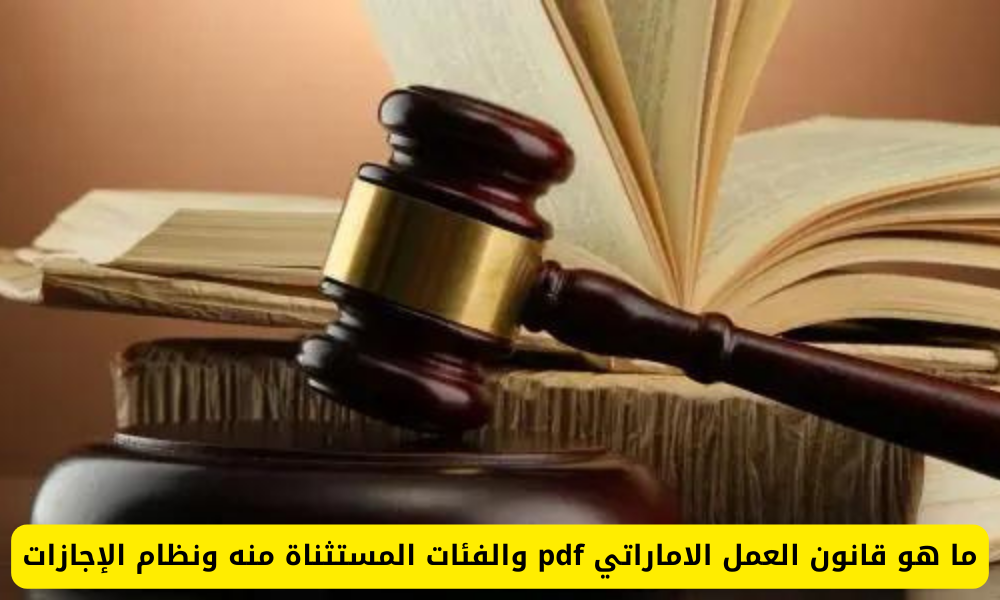 قانون العمل الاماراتي