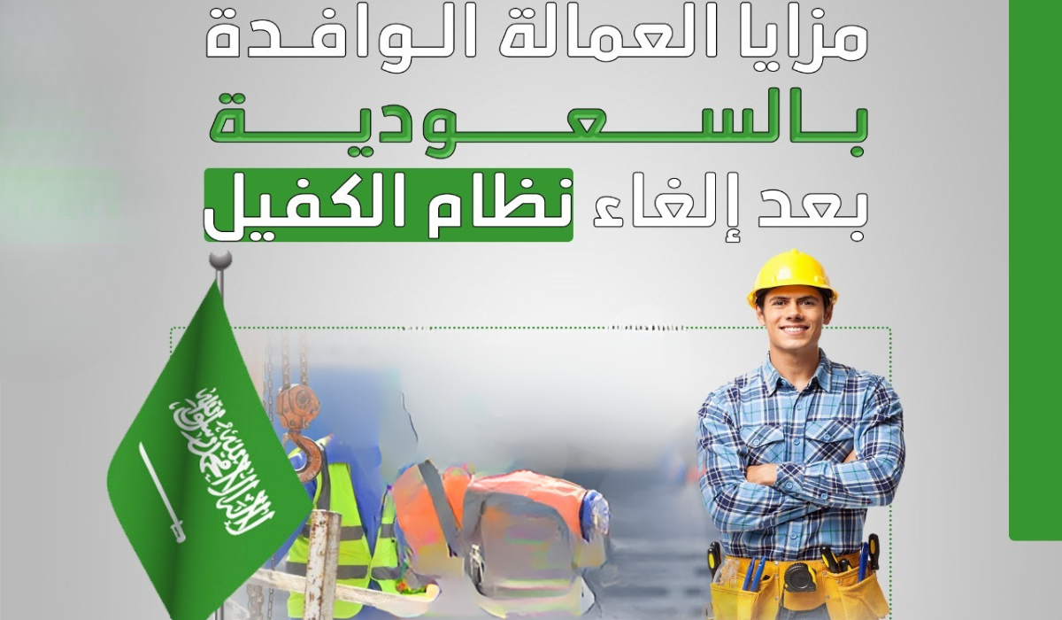 إلغاء نظام الكفيل