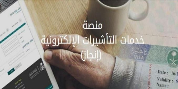 منصة خدمات التأشيرات الإلكترونية إنجاز