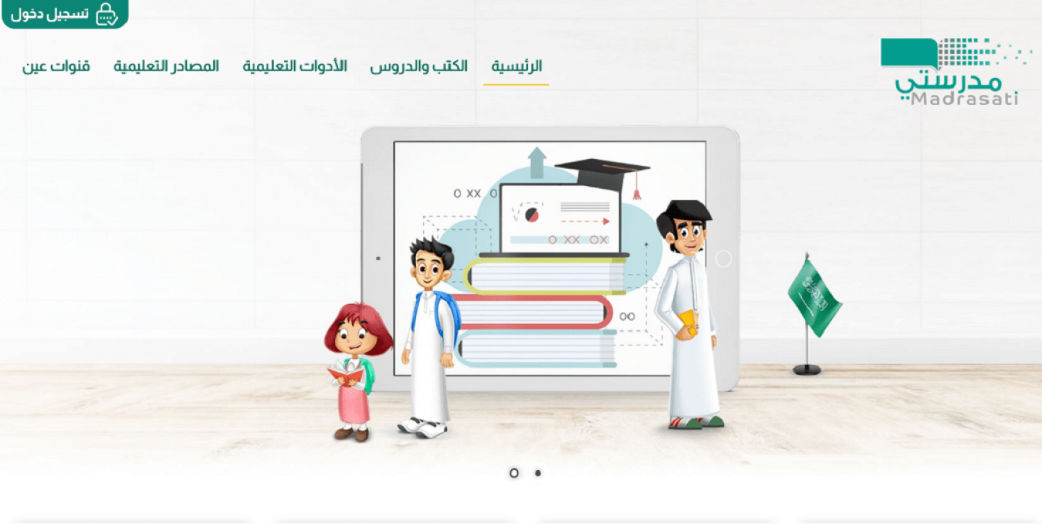 منصة مدرستي الواجبات
