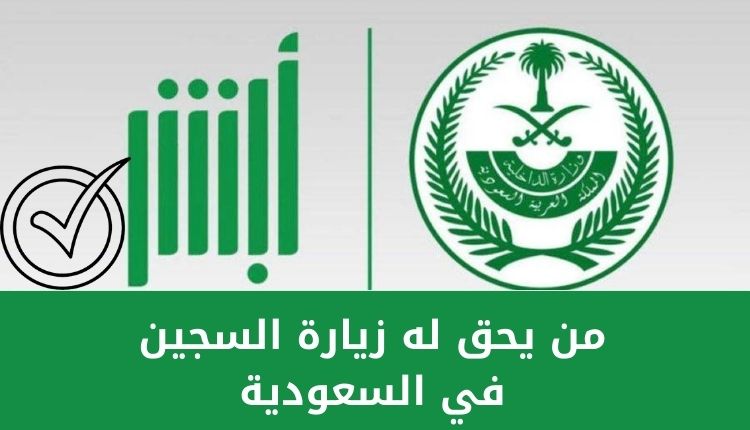 تصريح زيارة مسجون