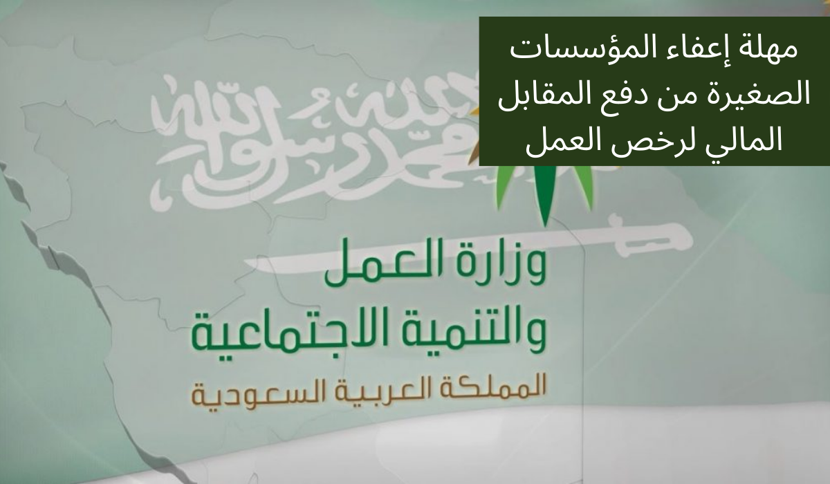 إعفاء المنشات الصغيرة من المقابل المادي