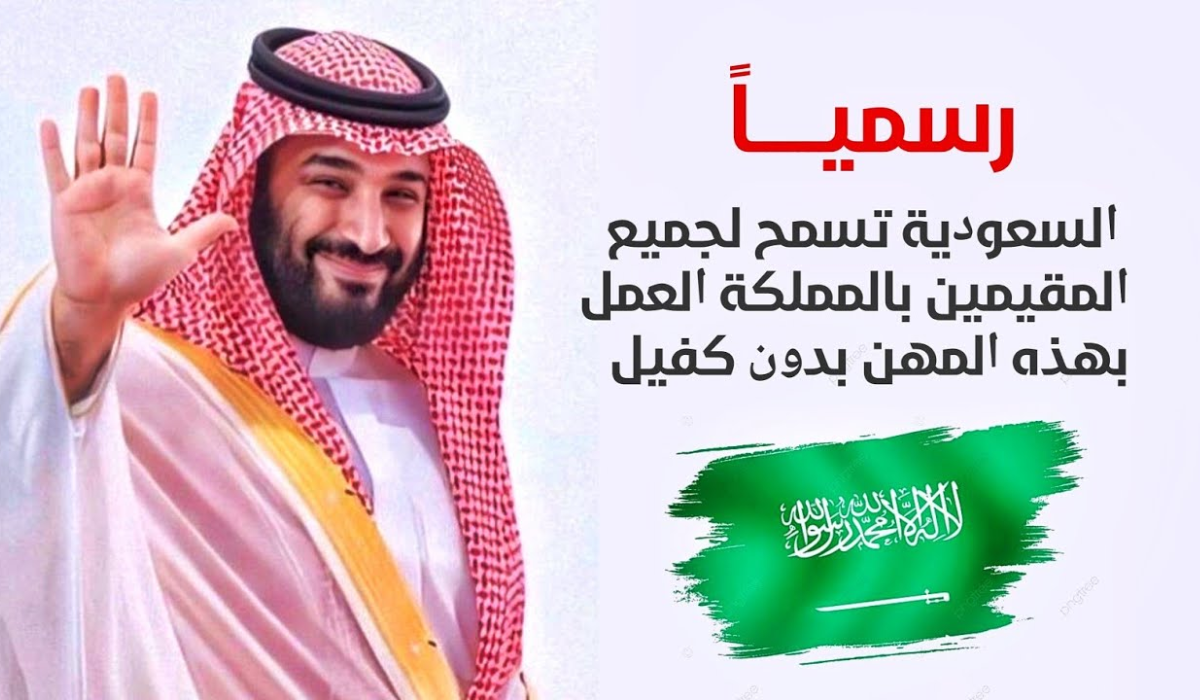 مهن سعودية بدون كفيل