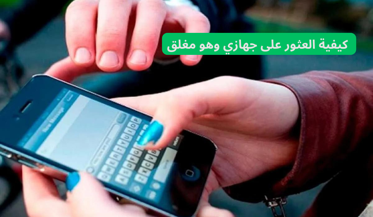  كيفية العثور على جهازي وهو مغلق