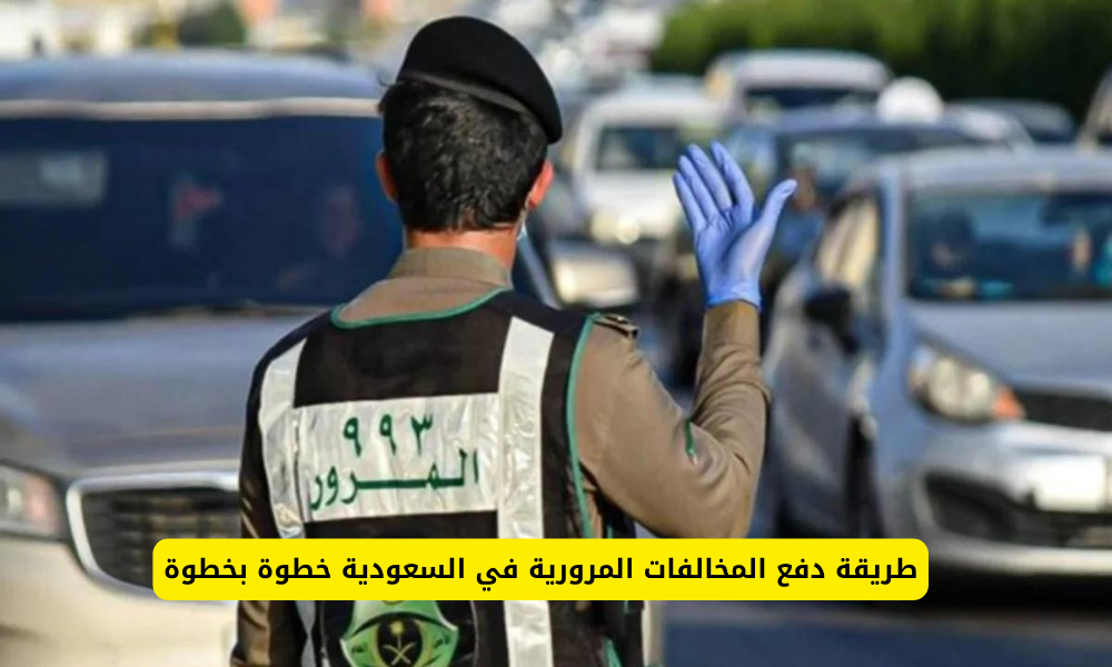 دفع المخالفات المرورية