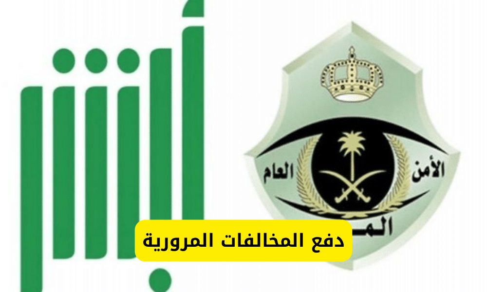 دفع المخالفات المرورية