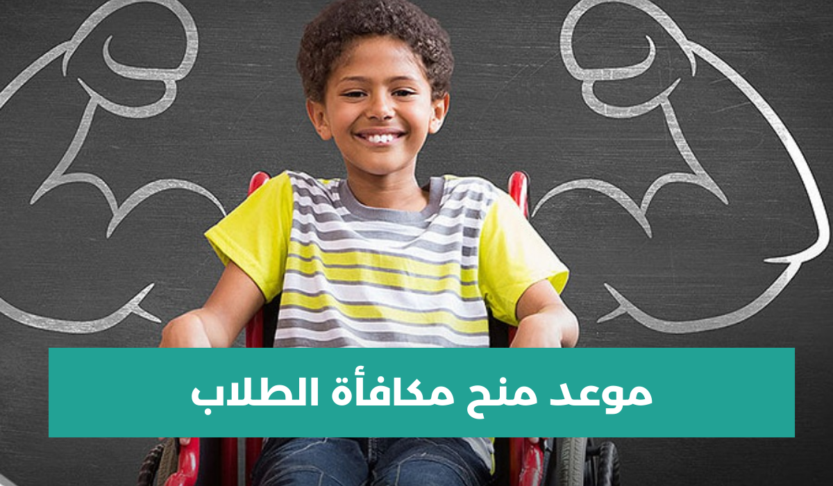 موعد منح مكافأة الطلاب