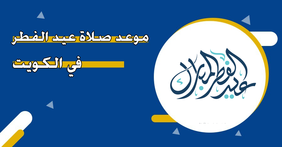 موعد صلاة عيد الفطر في الكويت 