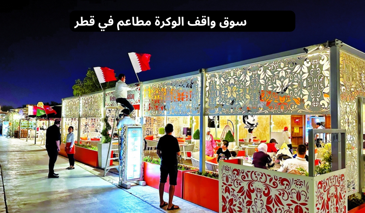 سوق واقف الوكرة مطاعم