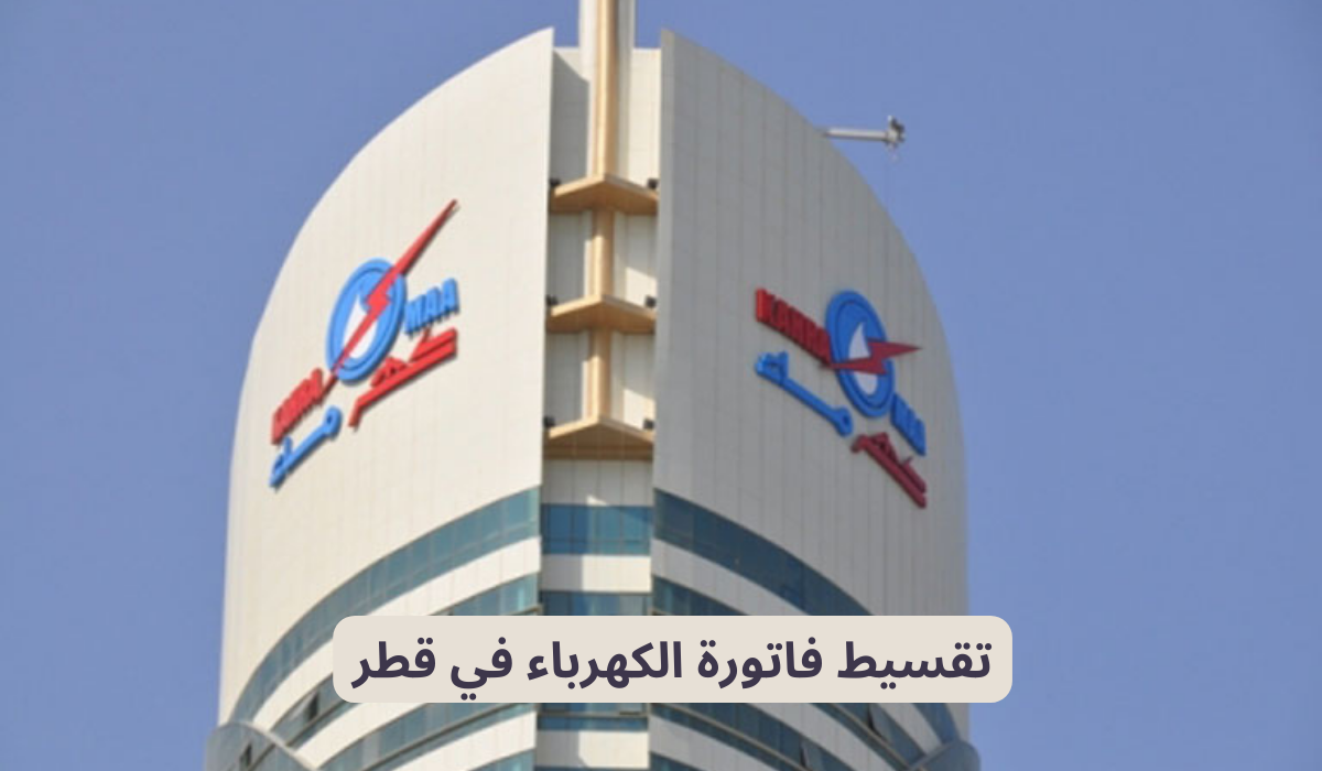 تقسيط فاتورة الكهرباء 