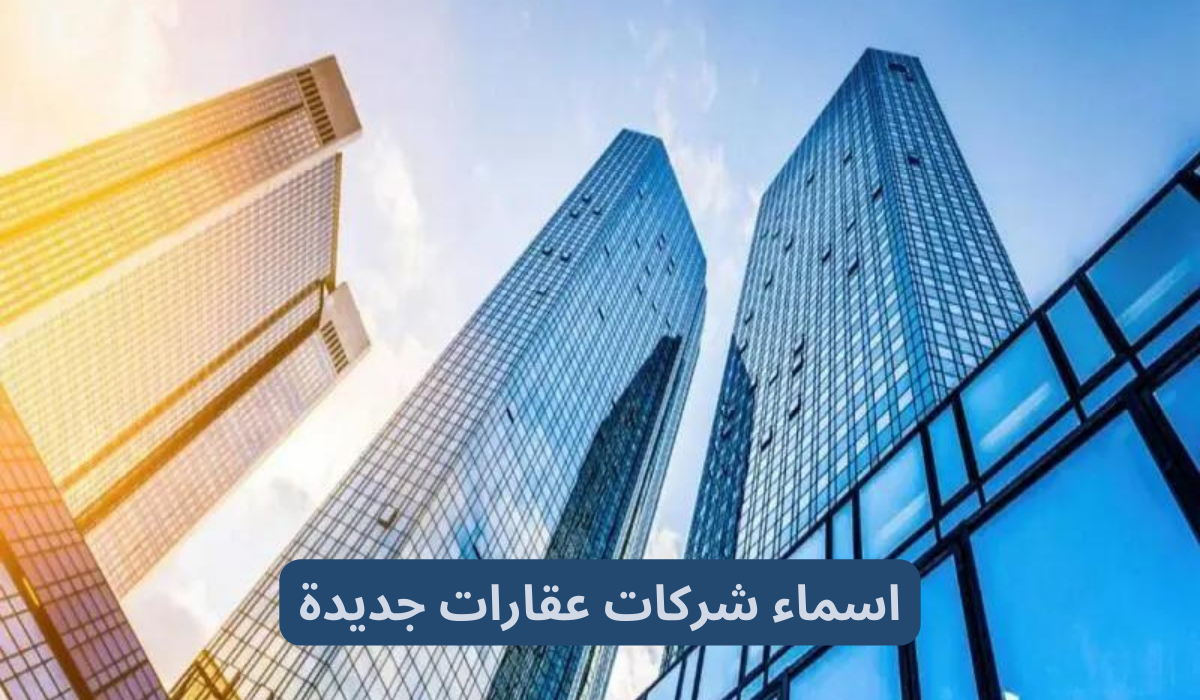 اسماء شركات عقارات جديدة