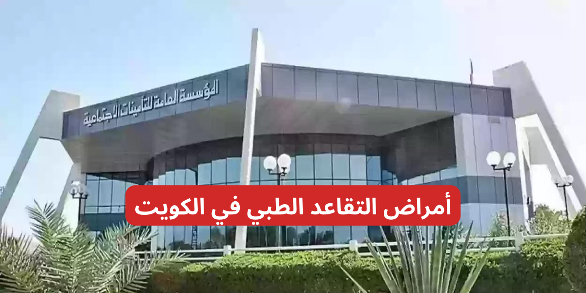 التقاعد المرضي
