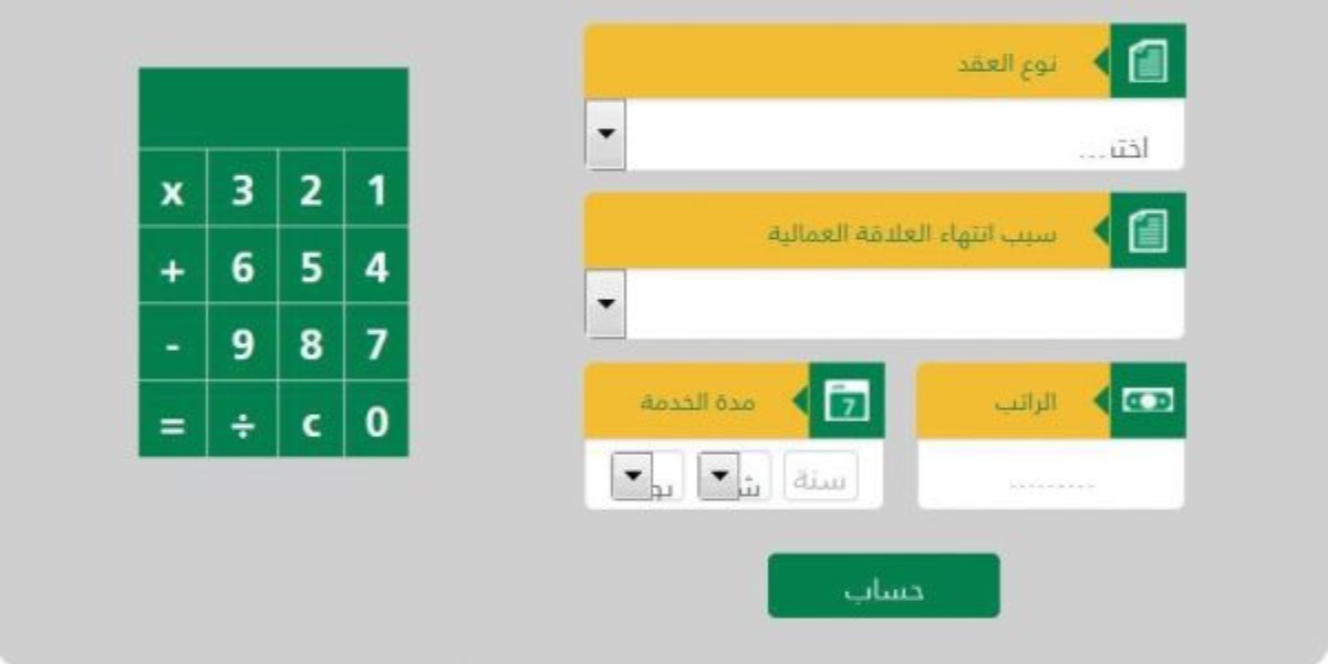 حساب نهاية الخدمه 