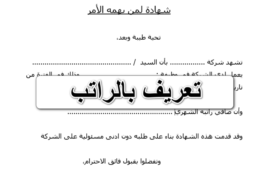 نموذج تعريف بالراتب