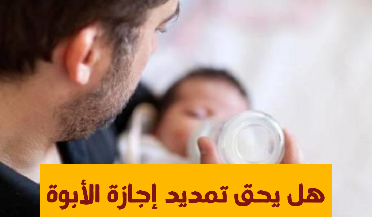 إجازة الولادة للزوج