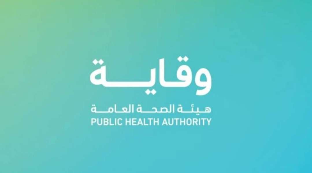 وظائف هيئة الصحة العامة