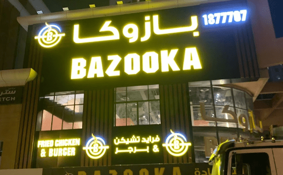 فرص عمل بازوكا الكويت