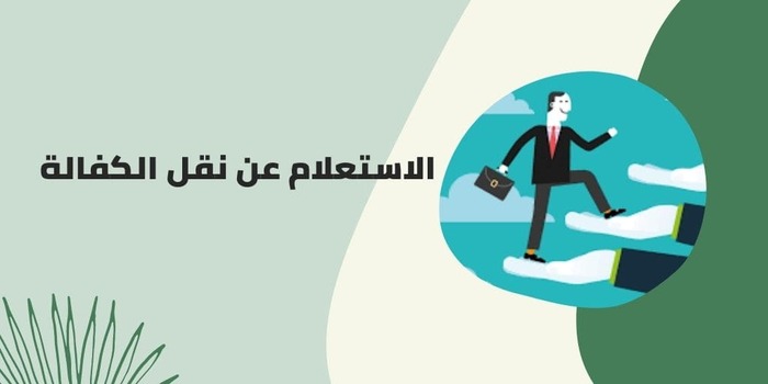 استعلام عن طلب نقل كفالة