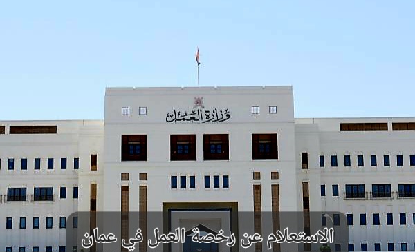الاستعلام عن رخصة العمل