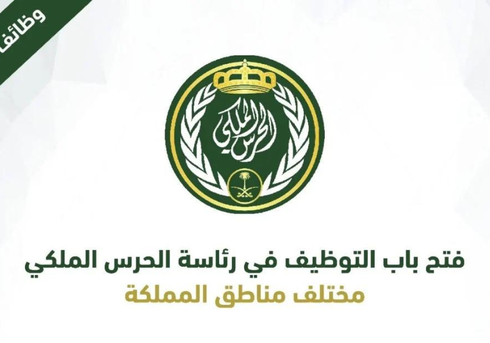 وظائف رئاسة الحرس الملكي