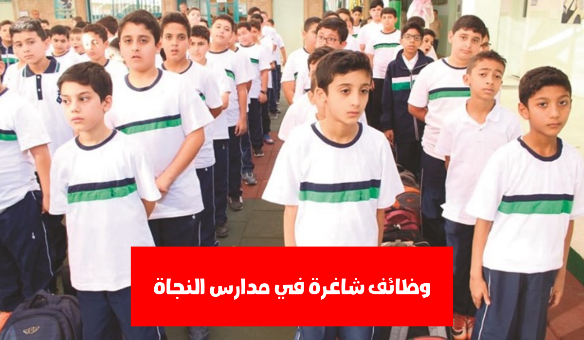 وظائف شاغرة في مدارس النجاة