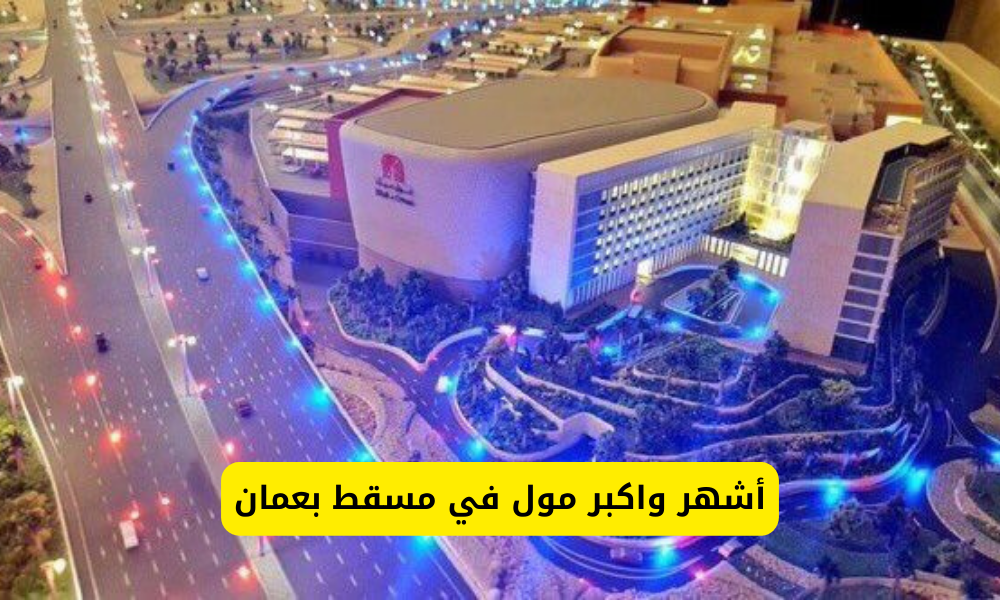 اكبر مول في مسقط