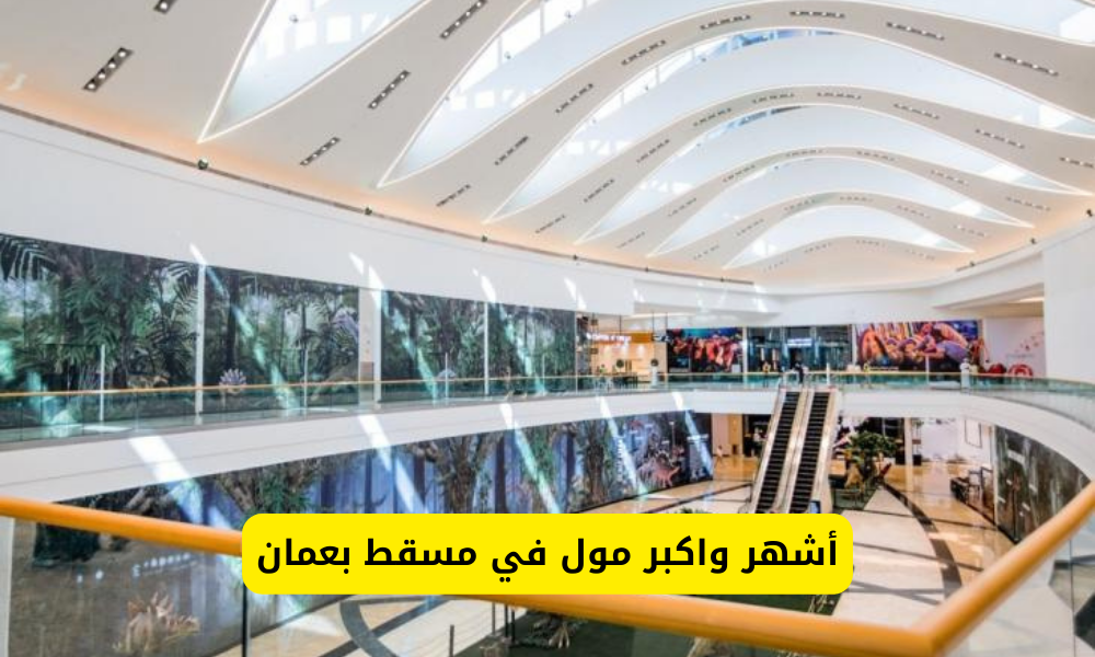 اكبر مول في مسقط