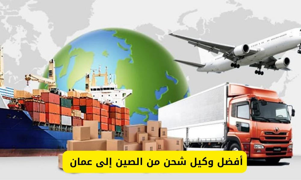  وكيل شحن من الصين إلى عمان