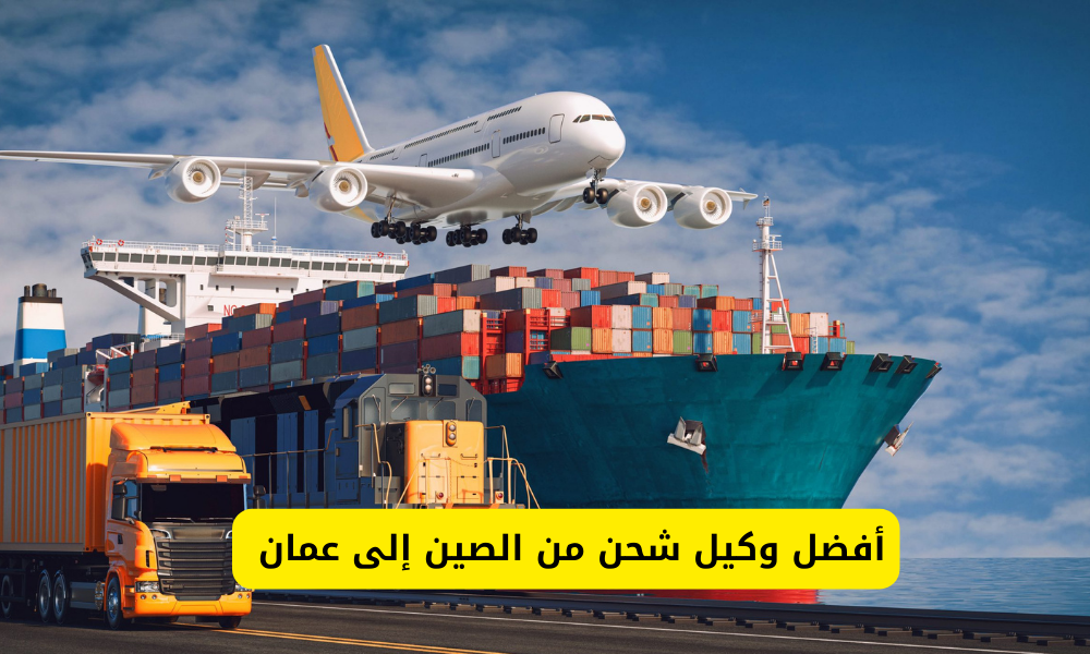  وكيل شحن من الصين إلى عمان