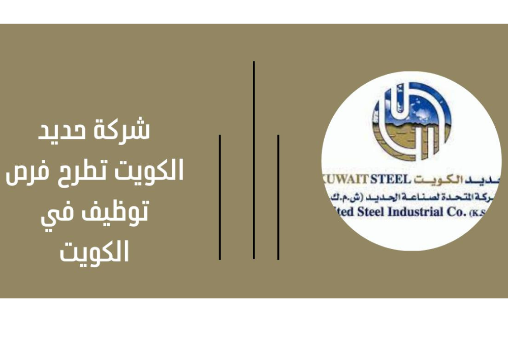 وظائف شركة حديد الكويت