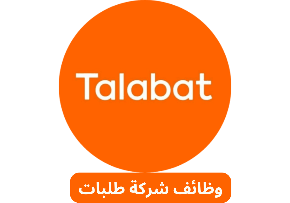 وظائف شركة طلبات الكويت