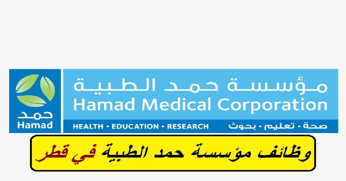 وظائف مؤسسة حمد الطبية