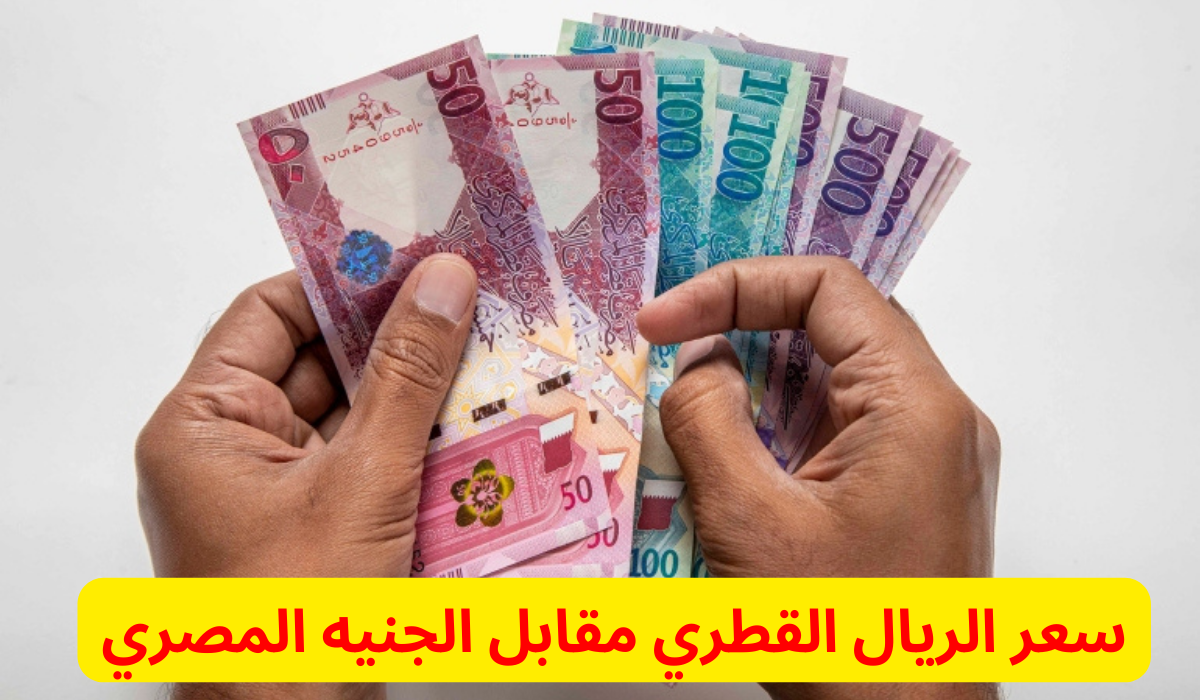 سعر الريال القطري مقابل الجنيه 