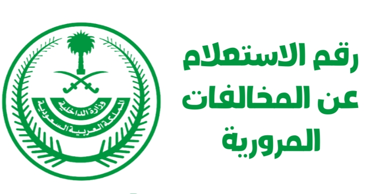 الاستعلام عن المخالفات بدون أبشر