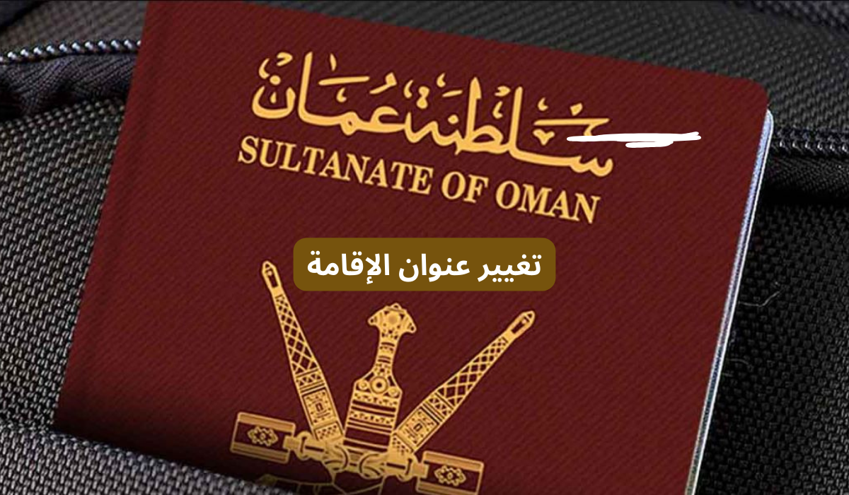 تغيير عنوان الإقامة