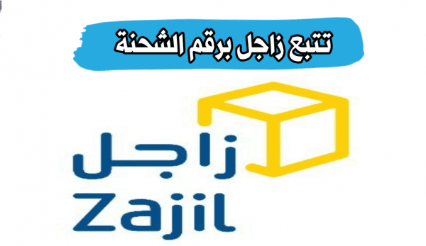 زاجل تتبع الشحنة 