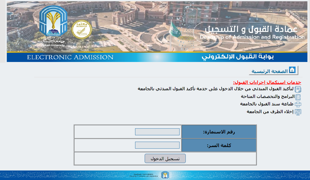 اسماء المقبولين في جامعة طيبة