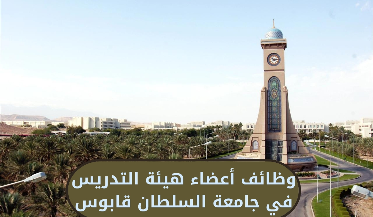 وظائف أعضاء هيئة التدريس في جامعة السلطان قابوس