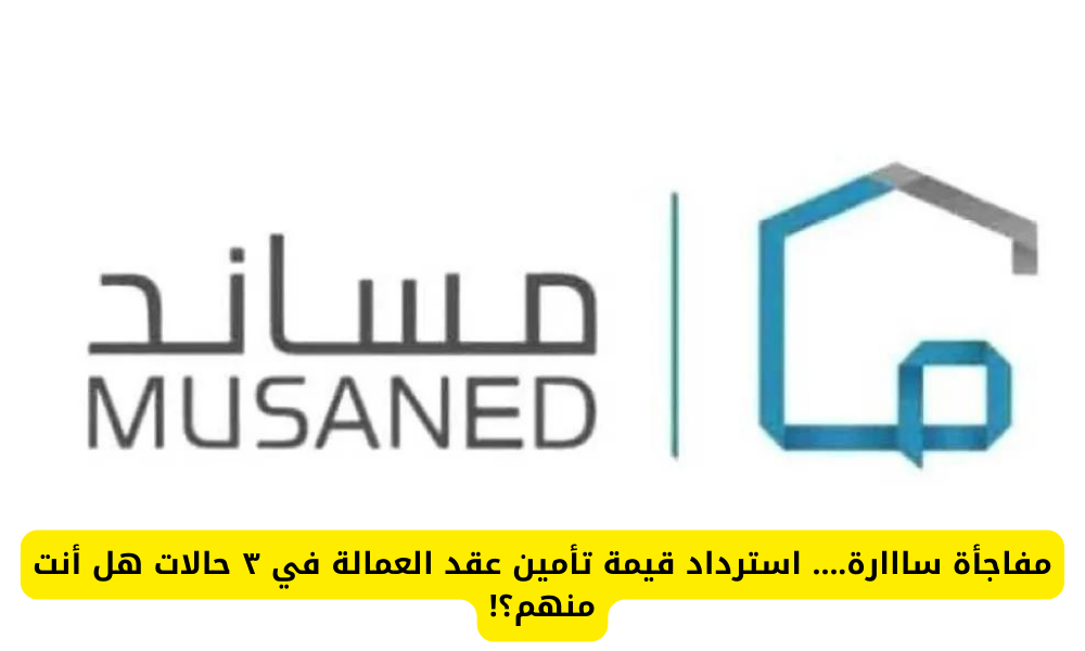 استرداد قيمة تأمين العمالة
