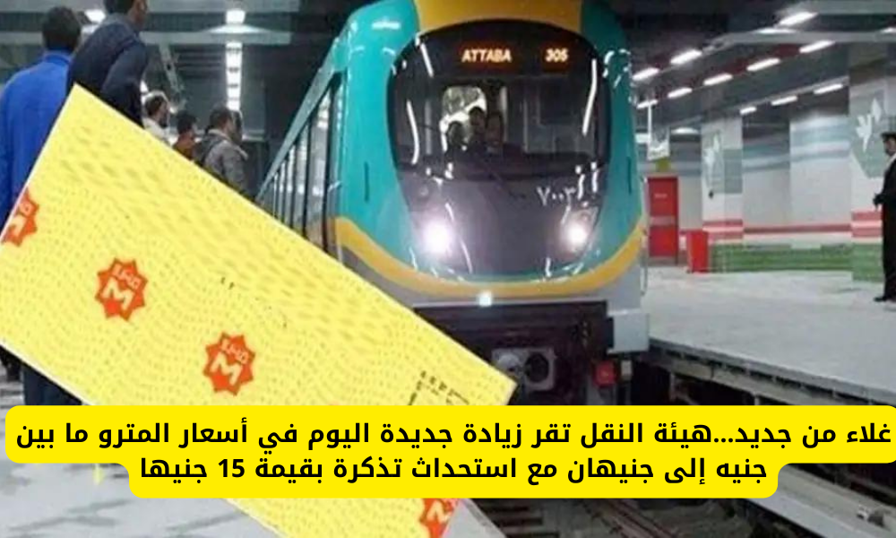 اسعار تذاكر المترو