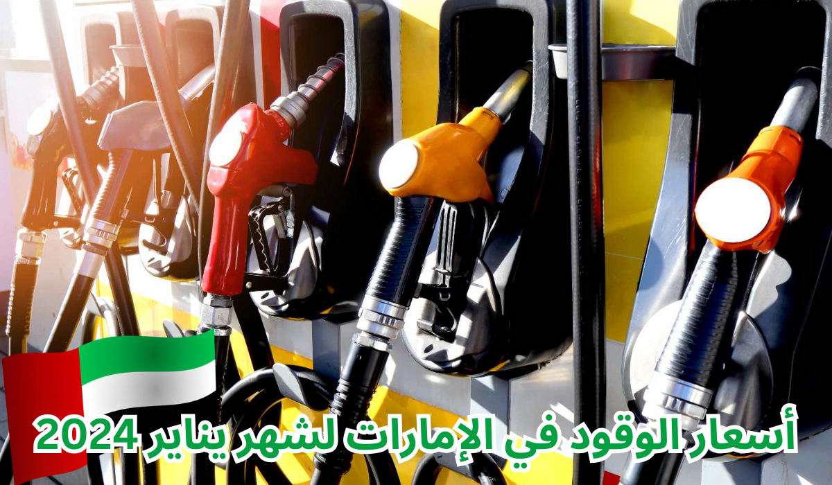 أسعار الوقود في الإمارات