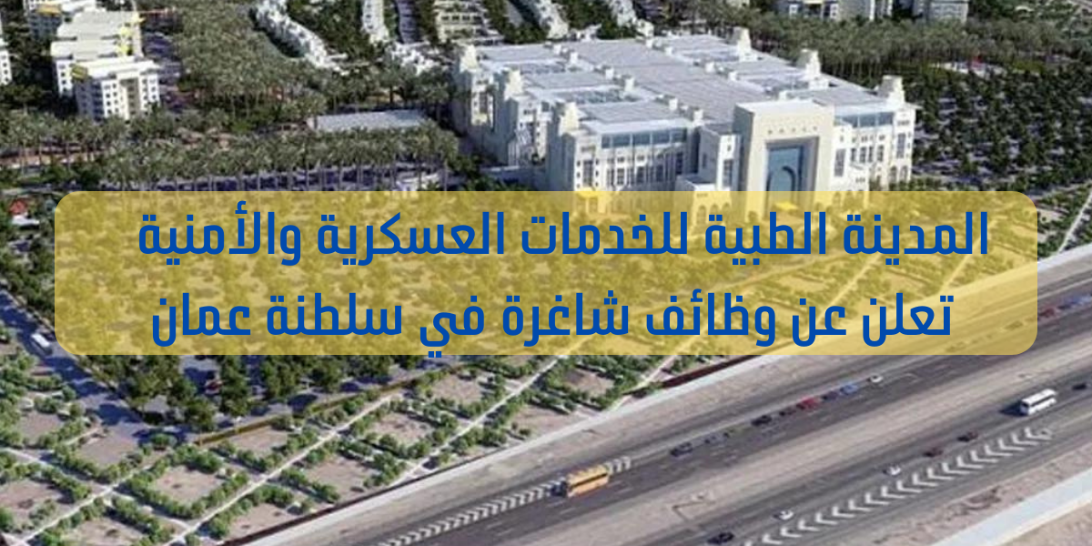 وظائف المدينة الطبية 