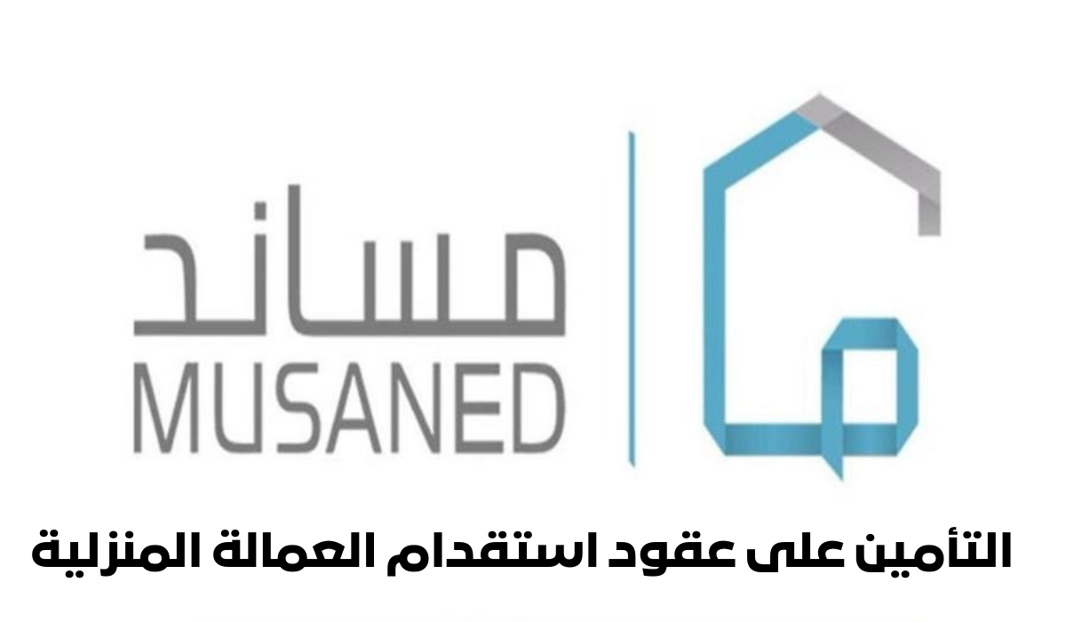  التأمين على عقود استقدام العمالة المنزلية