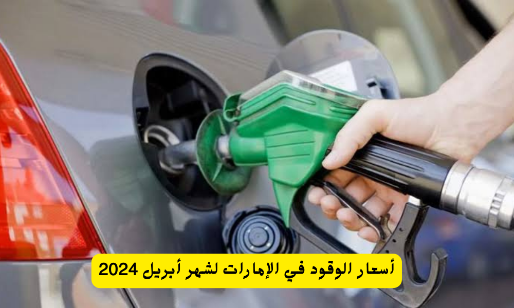 أسعار الوقود في الإمارات