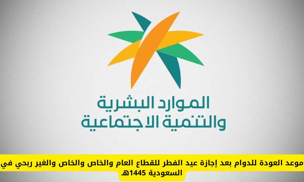 موعد العودة للدوام 