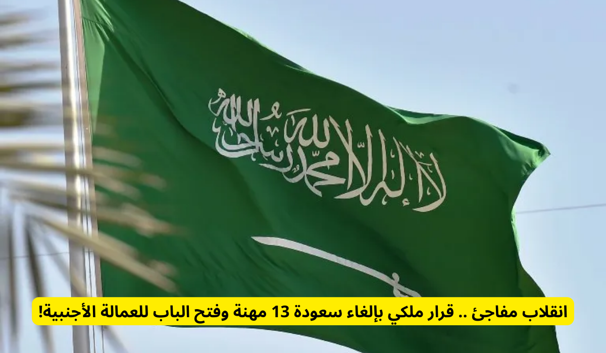 إلغاء سعودة 13 مهنة